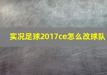 实况足球2017ce怎么改球队