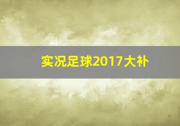 实况足球2017大补