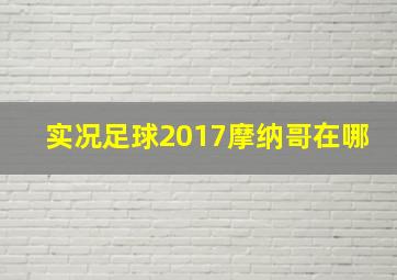 实况足球2017摩纳哥在哪