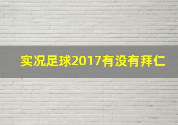 实况足球2017有没有拜仁