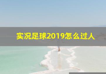 实况足球2019怎么过人