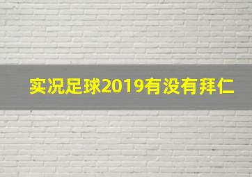 实况足球2019有没有拜仁