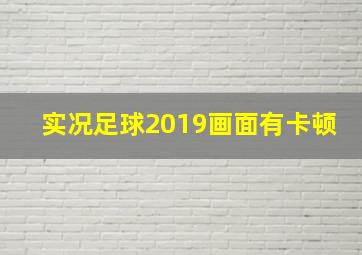 实况足球2019画面有卡顿