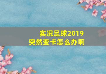 实况足球2019突然变卡怎么办啊