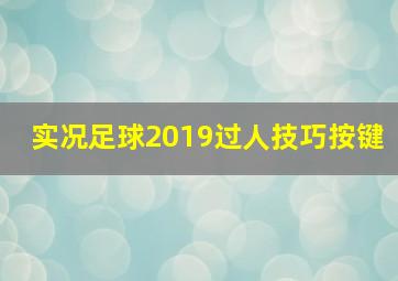 实况足球2019过人技巧按键