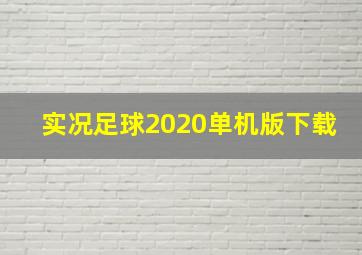 实况足球2020单机版下载