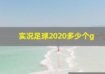 实况足球2020多少个g