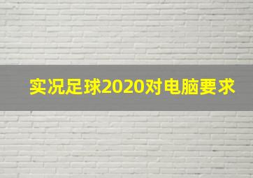 实况足球2020对电脑要求