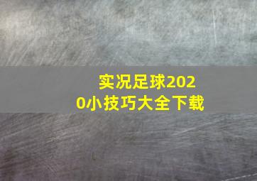 实况足球2020小技巧大全下载