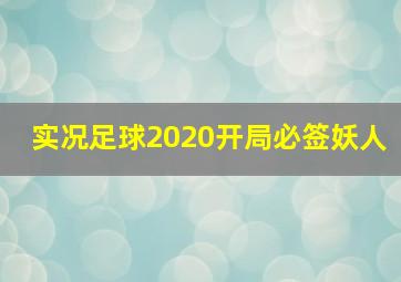 实况足球2020开局必签妖人