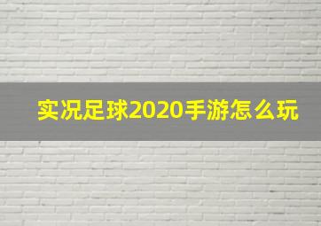 实况足球2020手游怎么玩