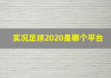 实况足球2020是哪个平台