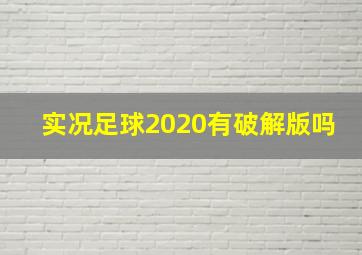 实况足球2020有破解版吗