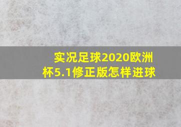 实况足球2020欧洲杯5.1修正版怎样进球