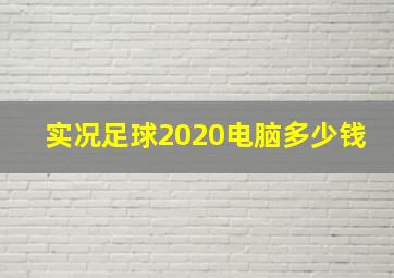 实况足球2020电脑多少钱