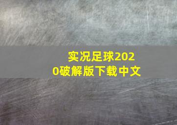 实况足球2020破解版下载中文