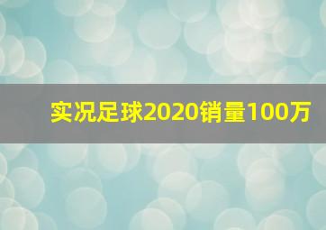 实况足球2020销量100万