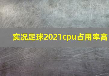 实况足球2021cpu占用率高