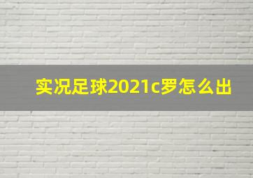 实况足球2021c罗怎么出