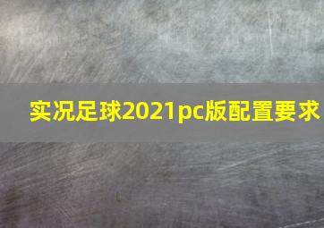 实况足球2021pc版配置要求