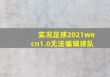 实况足球2021wecn1.0无法编辑球队