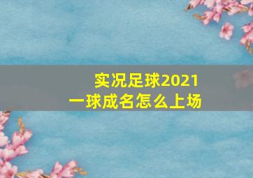 实况足球2021一球成名怎么上场