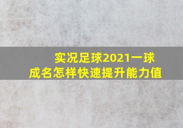 实况足球2021一球成名怎样快速提升能力值