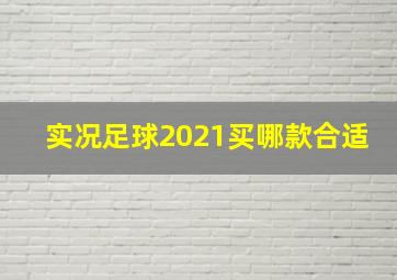 实况足球2021买哪款合适