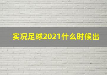 实况足球2021什么时候出