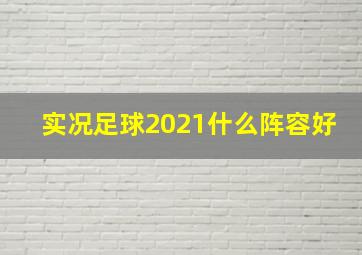 实况足球2021什么阵容好