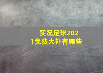 实况足球2021免费大补有哪些