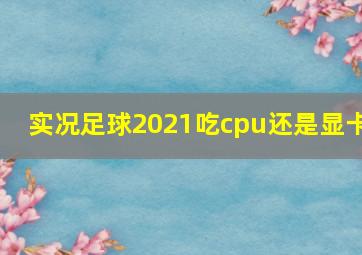 实况足球2021吃cpu还是显卡