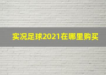 实况足球2021在哪里购买