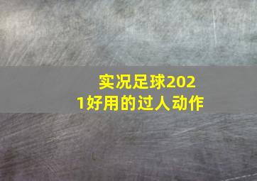 实况足球2021好用的过人动作