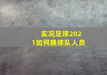 实况足球2021如何换球队人员