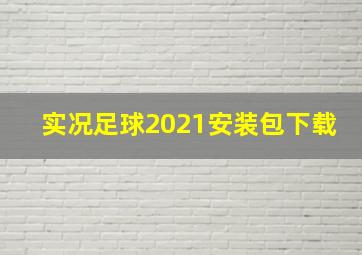 实况足球2021安装包下载