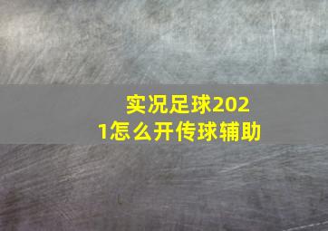 实况足球2021怎么开传球辅助