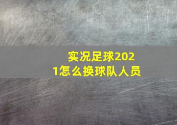 实况足球2021怎么换球队人员