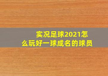 实况足球2021怎么玩好一球成名的球员