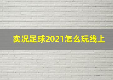 实况足球2021怎么玩线上