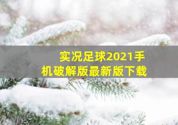 实况足球2021手机破解版最新版下载