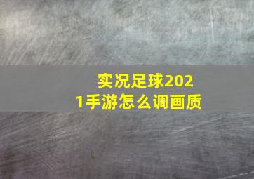 实况足球2021手游怎么调画质