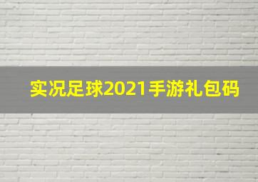 实况足球2021手游礼包码