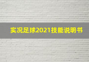 实况足球2021技能说明书