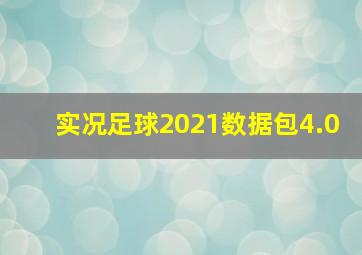 实况足球2021数据包4.0