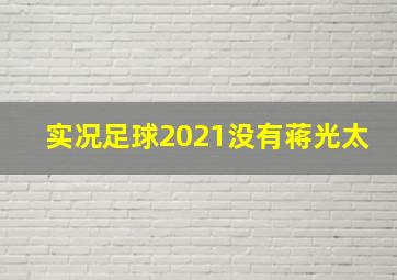 实况足球2021没有蒋光太