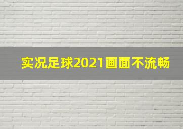 实况足球2021画面不流畅