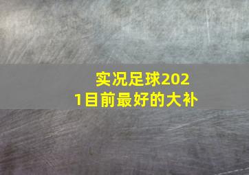 实况足球2021目前最好的大补