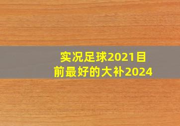 实况足球2021目前最好的大补2024