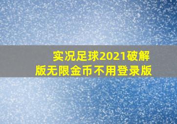 实况足球2021破解版无限金币不用登录版